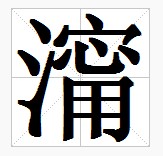 田字格中的“澝”