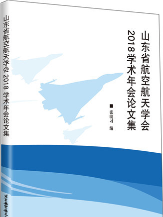 山東省航空航天學會2018學術年會論文集