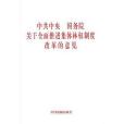 中共中央國務院關於全面推進集體林權制度改革的意見(書籍)