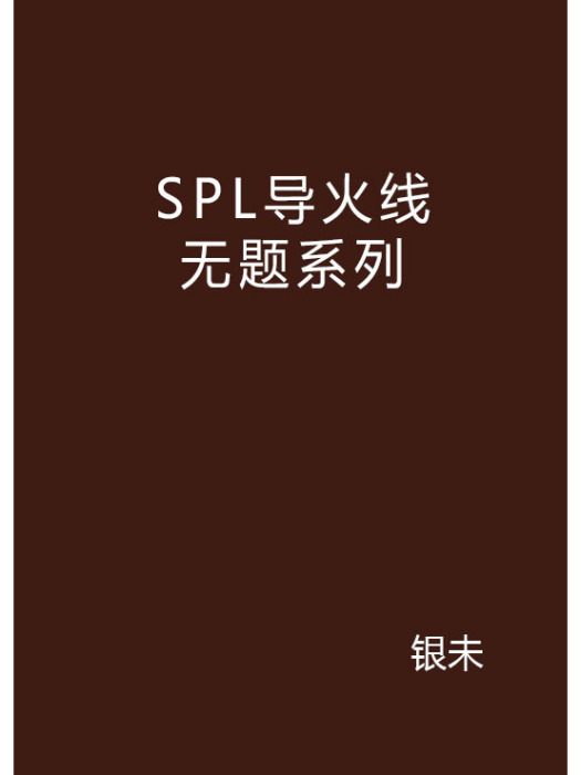 SPL導火線無題系列