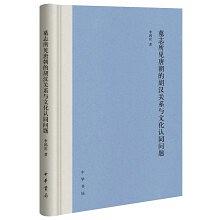 墓誌所見唐朝的胡漢關係與文化認同問題