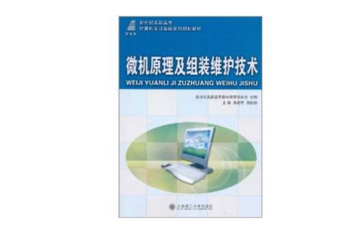 微機原理及組裝維護技術