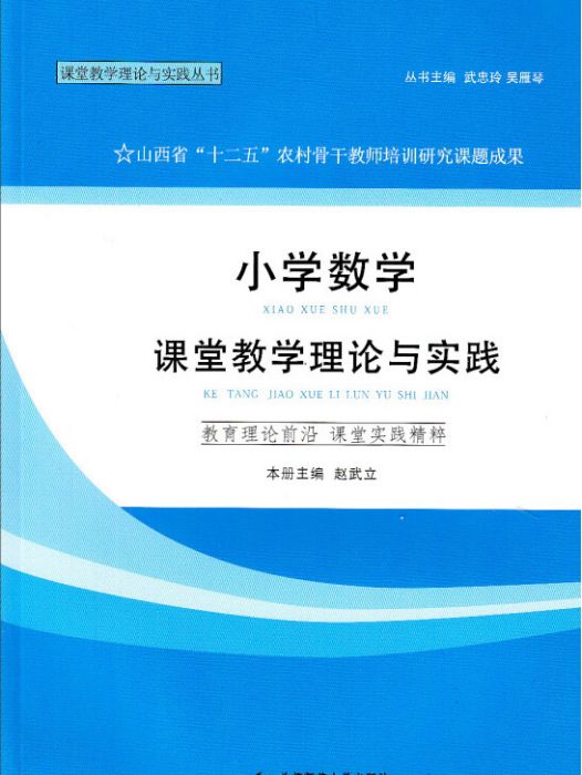 國小數學課堂教學理論與實踐