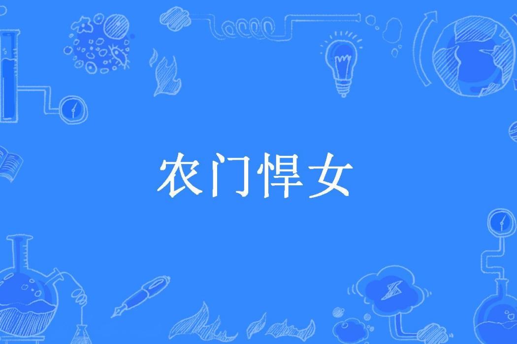 農門悍女(沙漠一粒塵所著小說)