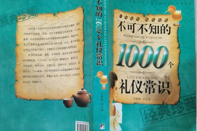 不可不知的1000個禮儀常識(2008年中央編譯出版社出版的圖書)