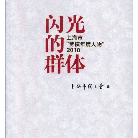 閃光的群體：上海市勞模年度人物2018