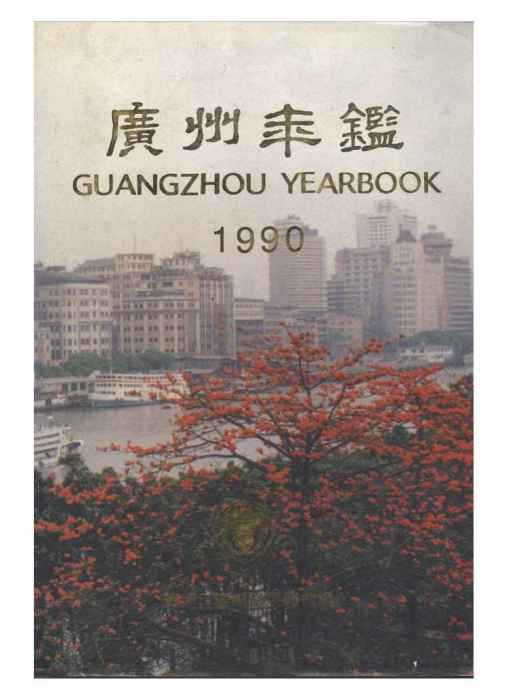 廣州年鑑1990