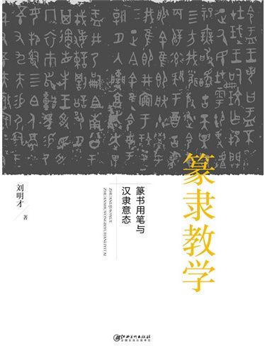 篆隸教學：篆書用筆與漢隸意態