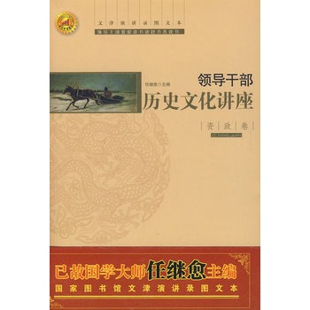 領導幹部歷史文化講座：資政卷