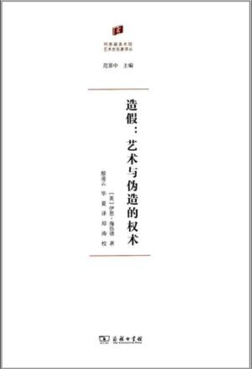 造假([英] 伊恩·海伍德所著書籍)