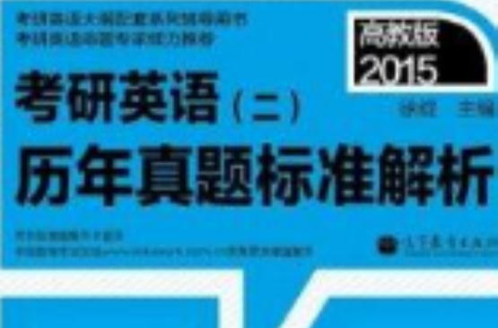 2015考研英語歷年真題標準解析