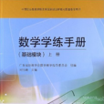 數學學練手冊（上冊）