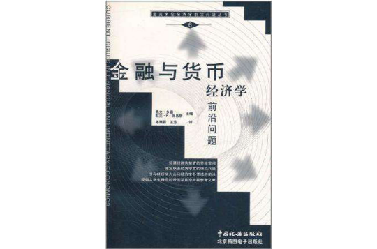 金融與貨幣經濟學前沿問題