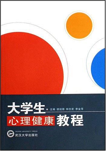 大學生心理健康教程(中國人民大學出版社圖書)