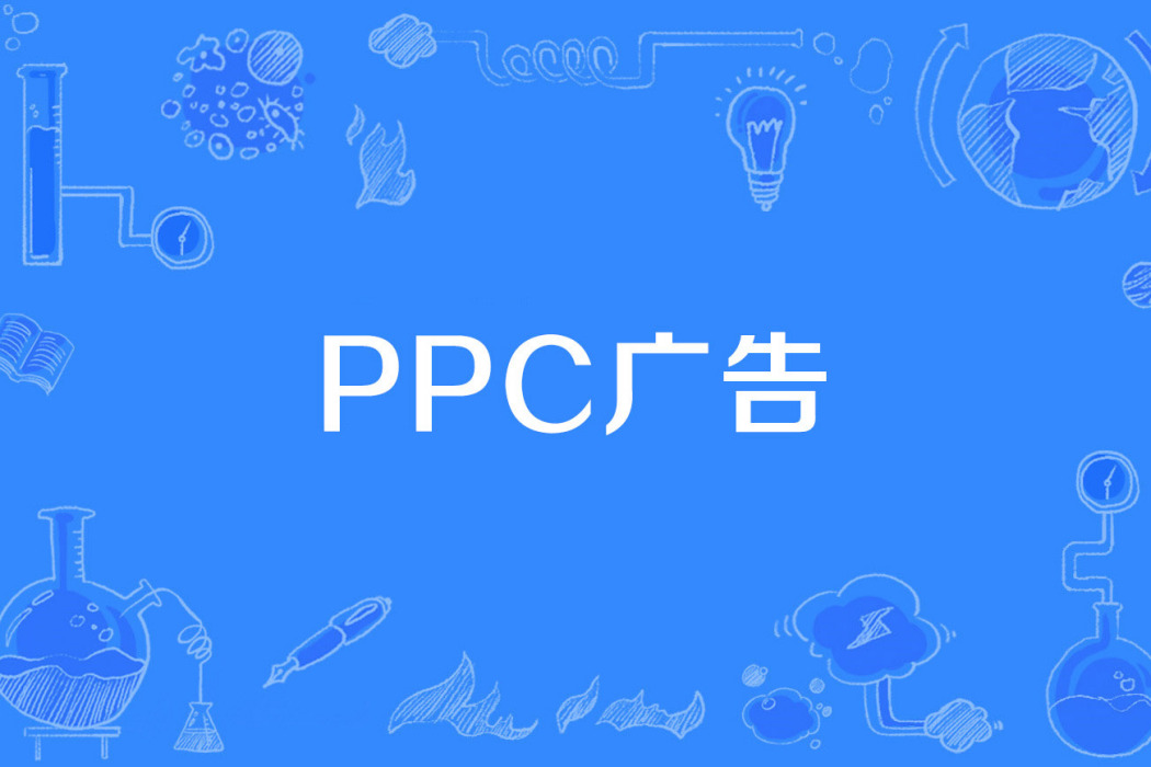 PPC廣告