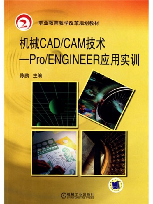 機械CAD/CAM技術-Pro/ENGINEER套用實訓