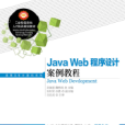 Java Web程式設計案例教程