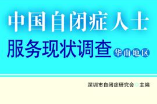 中國自閉症人士服務現狀調查