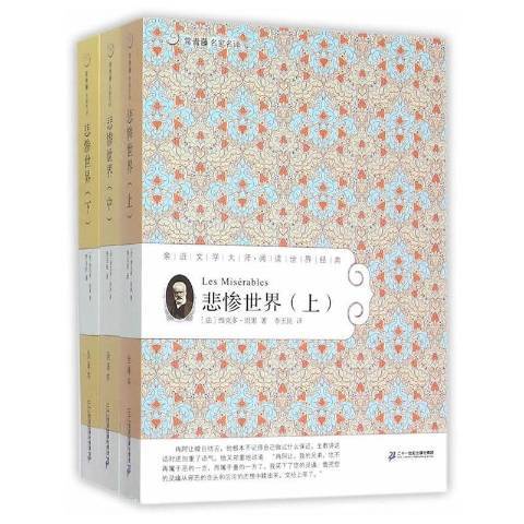 悲慘世界(2015年二十一世紀出版社出版的圖書)