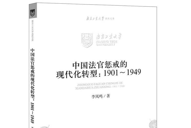 中國法官懲戒的現代化轉型(1901—1949)