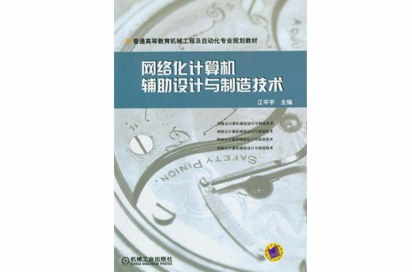 網路化計算機輔助設計與製造技術(2004年機械工業出版社出版圖書)