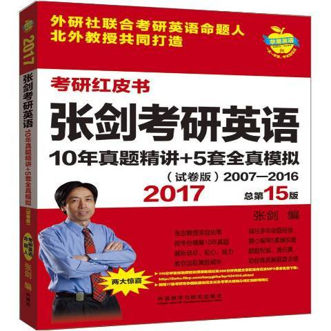 張劍考研英語10年真題精講+5套全真模擬試卷版：2007-2016