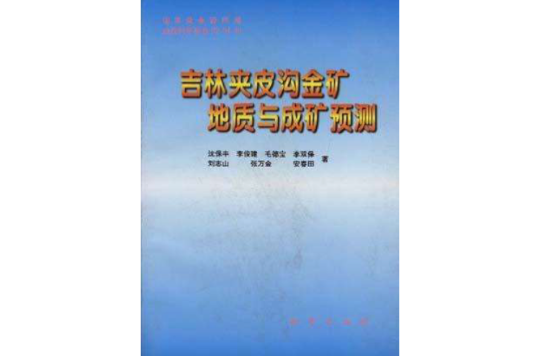 吉林夾皮溝金礦地質與成礦預測