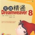 實戰精通Dreamweaver8