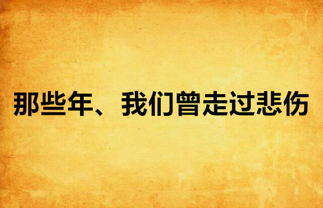 那些年、我們曾走過悲傷