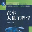 汽車人機工程學(機械工業出版社2011年版圖書)