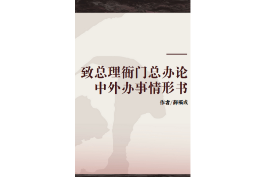 致總理衙門總辦論外國領事宜由中國給予準照書