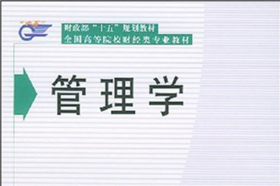 財政部十五規劃教材·管理學