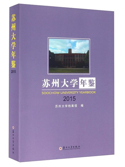 蘇州大學年鑑(2015)