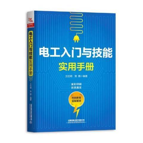 電工入門與技能實用手冊