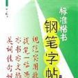 標準楷書鋼筆字帖