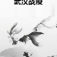 武漢戰疫(都市類網路小說)