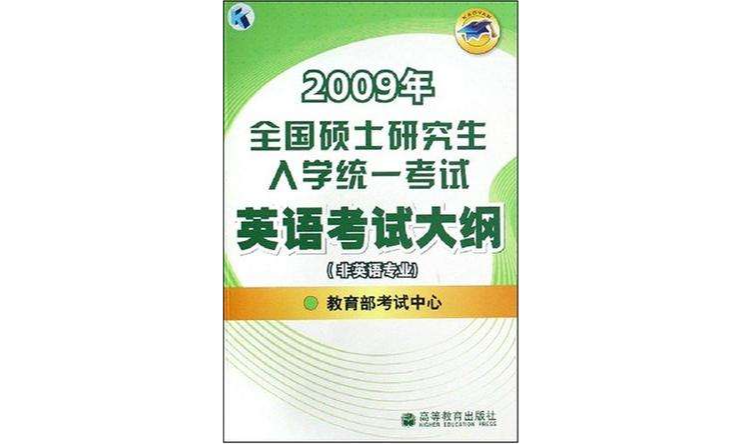 2009年全國碩士研究生入學統一考試英語考試大綱