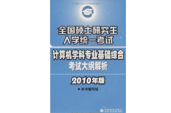 全國碩士研究生入學統一考試計算機學科專業基礎綜合考試大綱解析