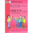 跟我學漢語詞語卡片(2010年人民教育出版社出版的圖書)