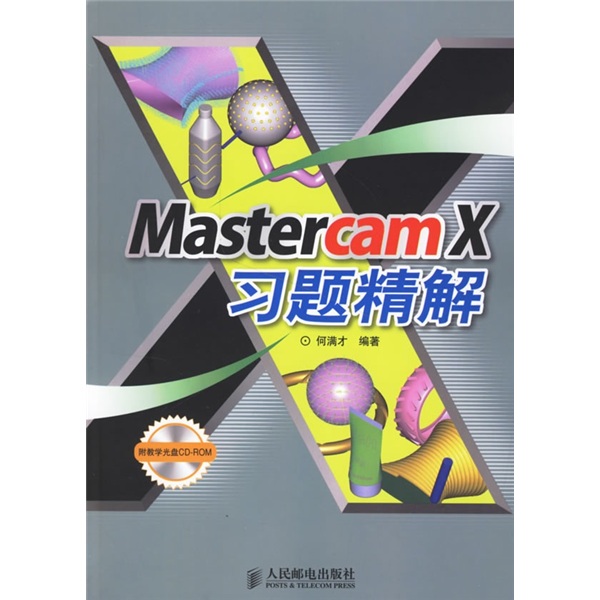 Mastercam X習題精解