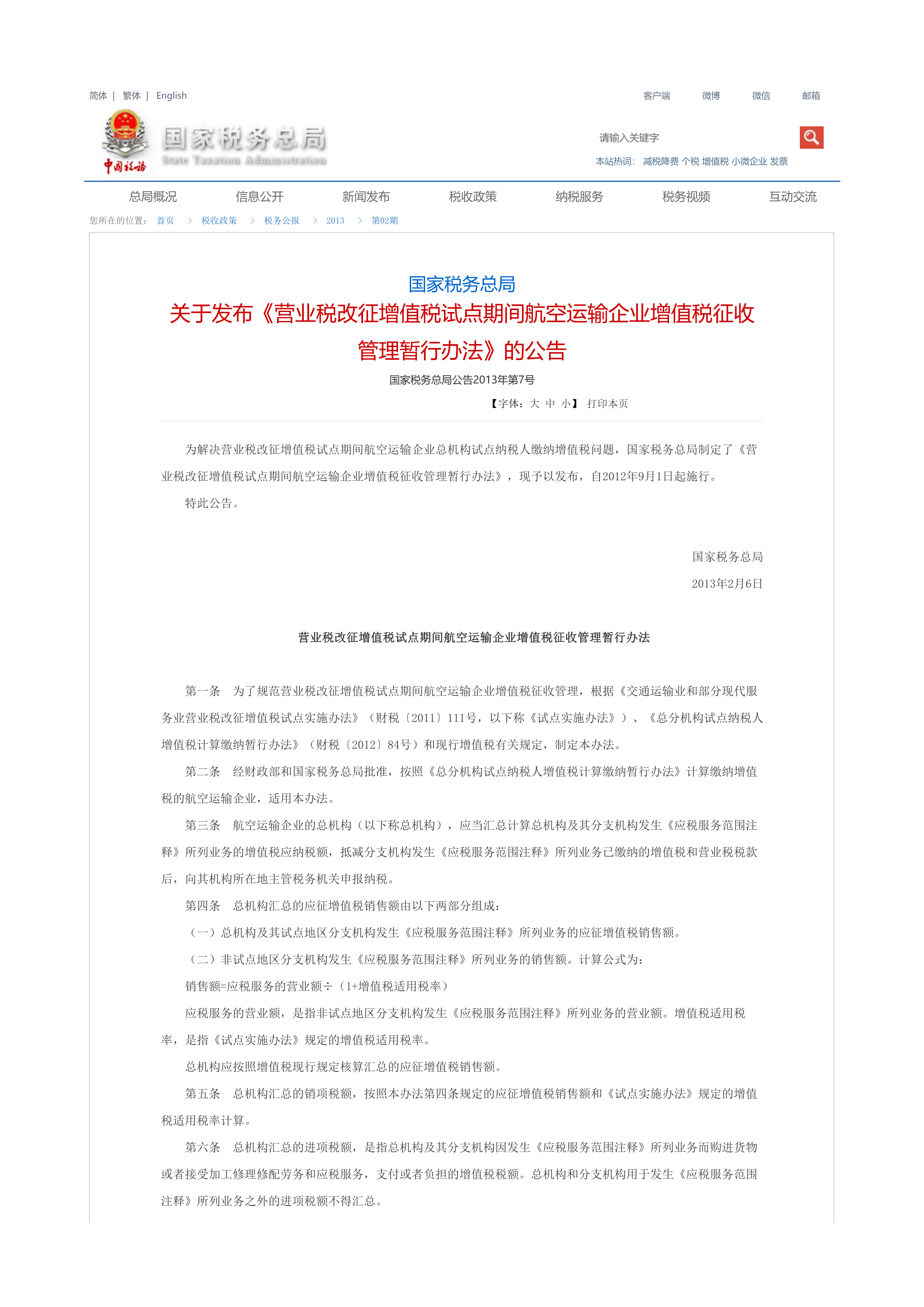 營業稅改徵增值稅試點期間航空運輸企業增值稅徵收管理暫行辦法