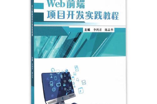 Web前端項目開發實踐教程