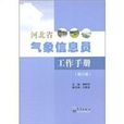 河北省氣象信息員工作手冊