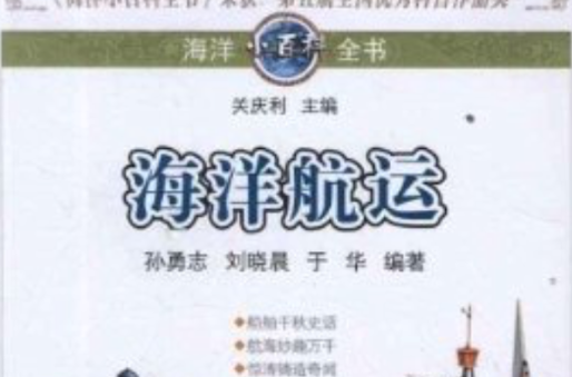 海洋小百科全書：海洋航運