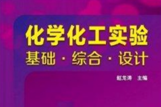 化學化工實驗：基礎·綜合·設計