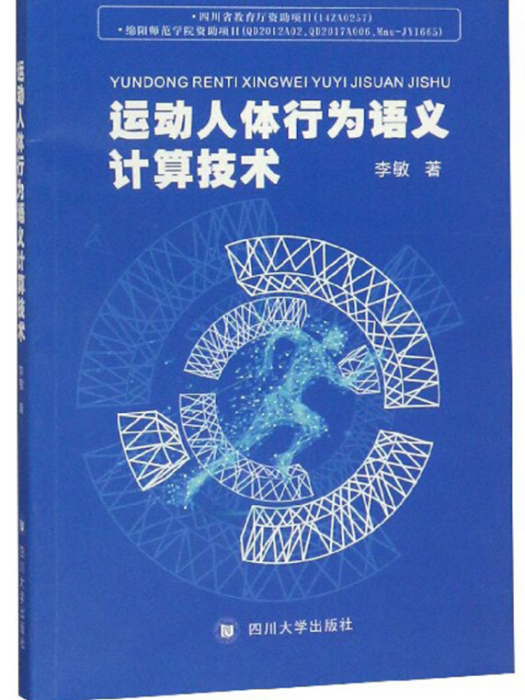 運動人體行為語義計算技術