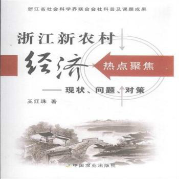 浙江新農村經濟熱點聚焦：現狀、問題、對策