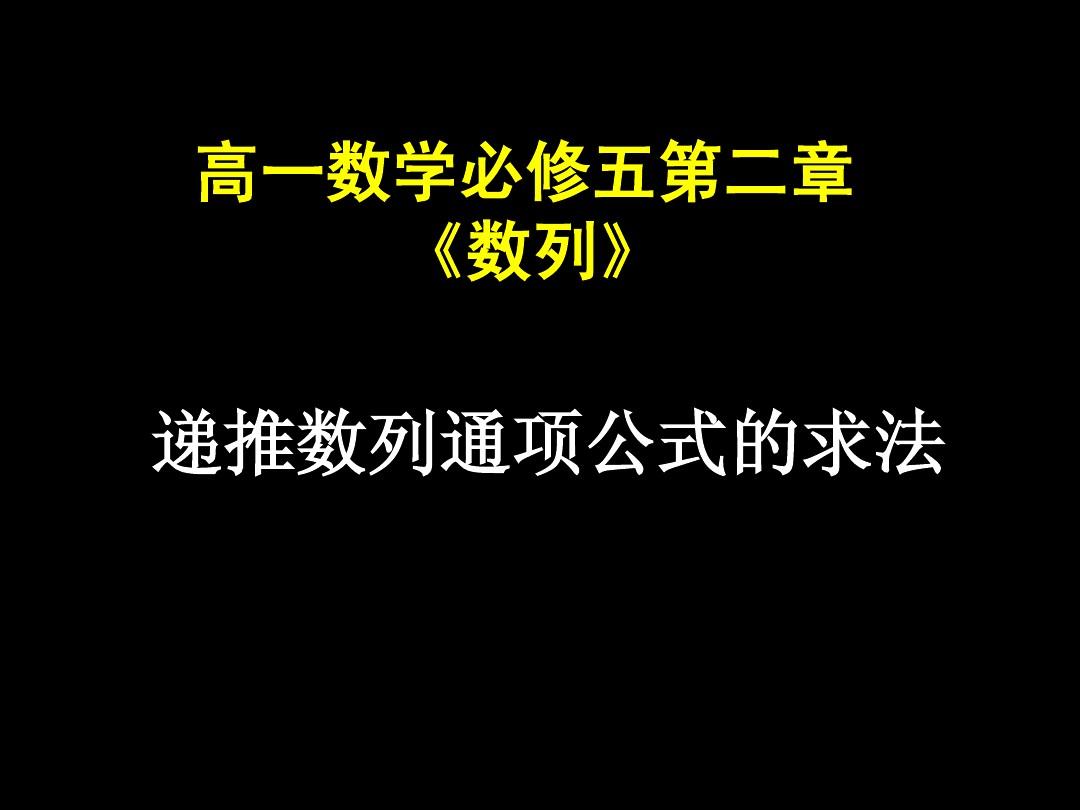 遞推數列(遞歸數列)