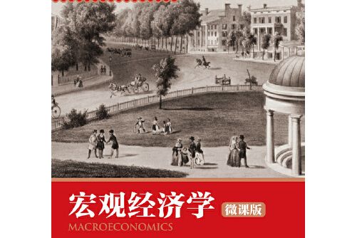 總量經濟學（微課版）(人民郵電出版社有限公司 2018年8月出版的書籍)