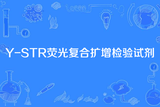 Y-STR螢光複合擴增檢驗試劑